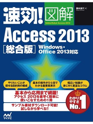 cover image of 速効!図解 Access 2013 総合版 Windows・Office 2013対応